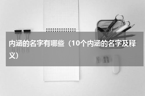 内涵的名字有哪些（10个内涵的名字及释义）