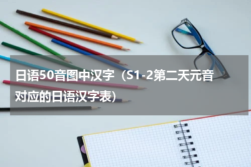日语50音图中汉字（S1-2第二天元音对应的日语汉字表）