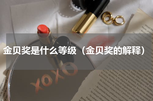 金贝奖是什么等级（金贝奖的解释）
