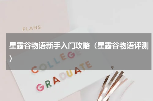星露谷物语新手入门攻略（星露谷物语评测）