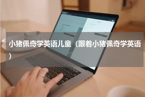 小猪佩奇学英语儿童（跟着小猪佩奇学英语）