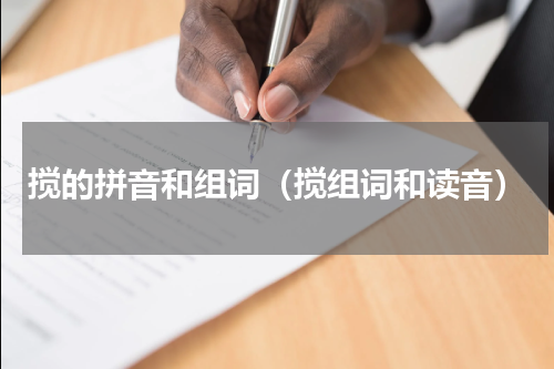 搅的拼音和组词（搅组词和读音）