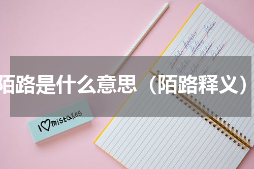 陌路是什么意思（陌路释义）