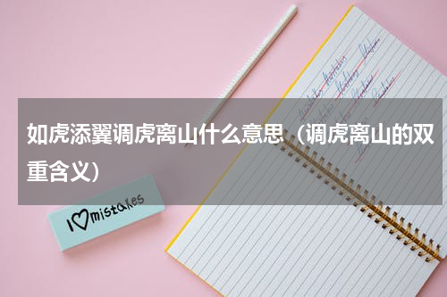 如虎添翼调虎离山什么意思（调虎离山的双重含义）