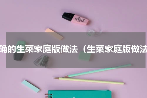 正确的生菜家庭版做法（生菜家庭版做法）