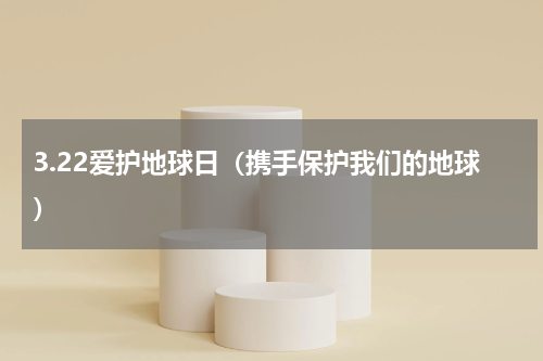 3.22爱护地球日（携手保护我们的地球）