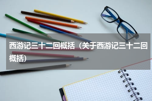 西游记三十二回概括（关于西游记三十二回概括）