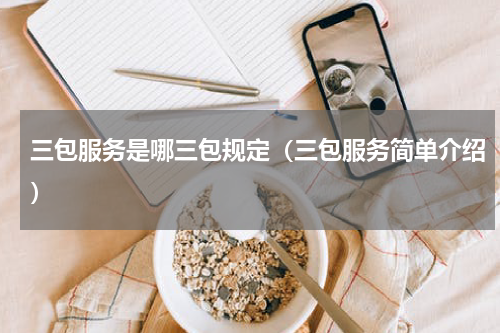 三包服务是哪三包规定（三包服务简单介绍）