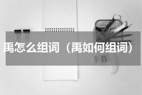 禹怎么组词（禹如何组词）