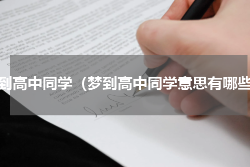梦到高中同学（梦到高中同学意思有哪些）