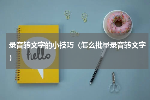 录音转文字的小技巧（怎么批量录音转文字）