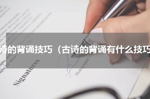 古诗的背诵技巧（古诗的背诵有什么技巧）
