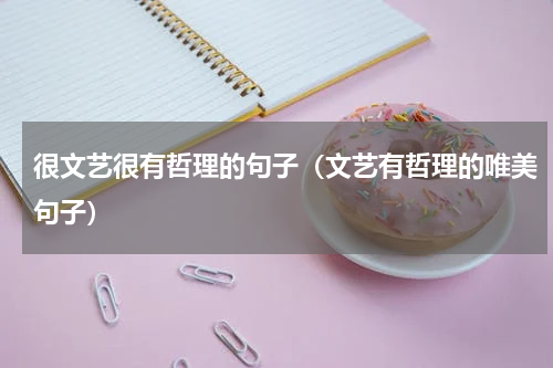 很文艺很有哲理的句子（文艺有哲理的唯美句子）