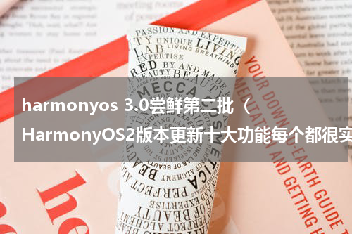 harmonyos 3.0尝鲜第二批（HarmonyOS2版本更新十大功能每个都很实用）