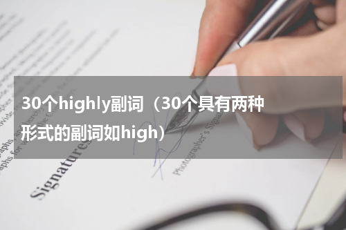 30个highly副词（30个具有两种形式的副词如high）