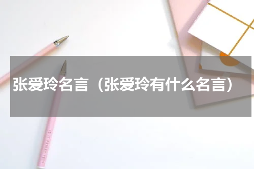 张爱玲名言（张爱玲有什么名言）