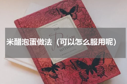 米醋泡蛋做法（可以怎么服用呢）