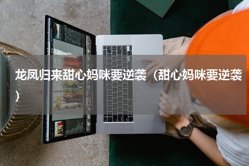 龙凤归来甜心妈咪要逆袭（甜心妈咪要逆袭）
