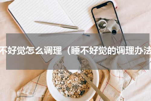 睡不好觉怎么调理（睡不好觉的调理办法）