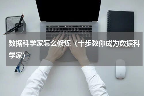数据科学家怎么修炼（十步教你成为数据科学家）