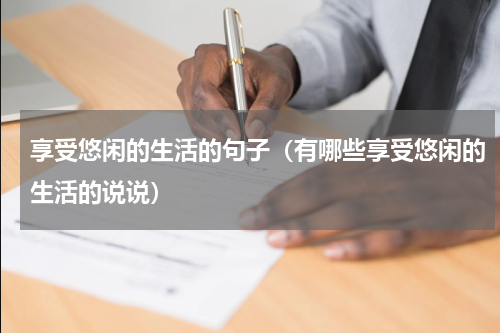 享受悠闲的生活的句子（有哪些享受悠闲的生活的说说）