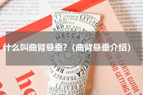 什么叫曲臂悬垂?（曲臂悬垂介绍）