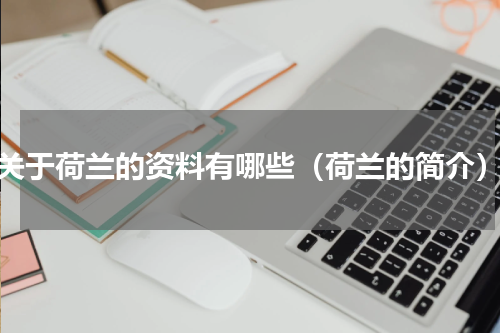 关于荷兰的资料有哪些（荷兰的简介）