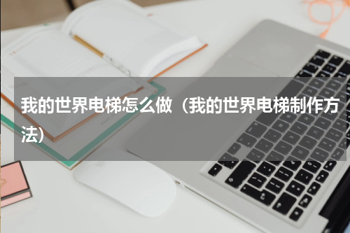 我的世界电梯怎么做（我的世界电梯制作方法）