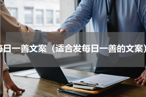 每日一善文案（适合发每日一善的文案）
