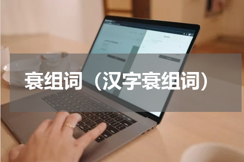衰组词（汉字衰组词）