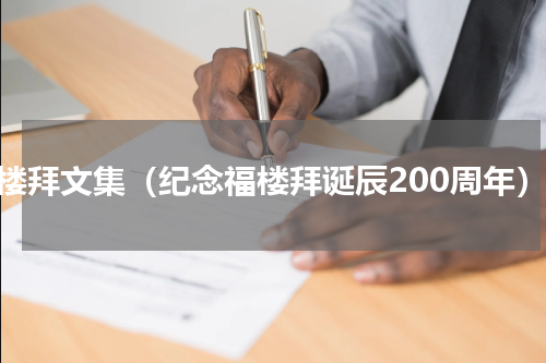福楼拜文集（纪念福楼拜诞辰200周年）