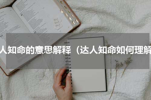 达人知命的意思解释（达人知命如何理解）
