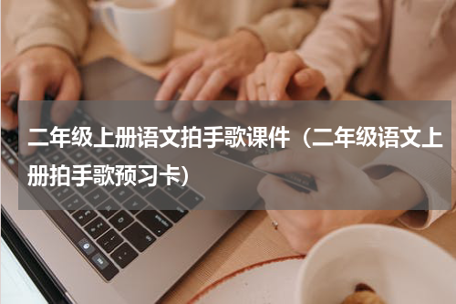 二年级上册语文拍手歌课件（二年级语文上册拍手歌预习卡）