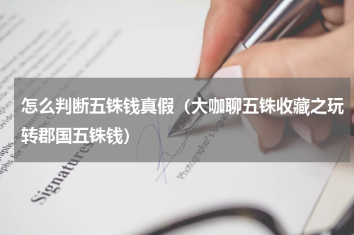 怎么判断五铢钱真假（大咖聊五铢收藏之玩转郡国五铢钱）