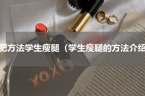 减肥方法学生瘦腿（学生瘦腿的方法介绍）