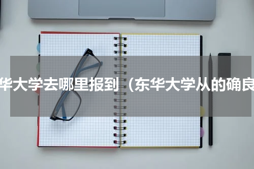 东华大学去哪里报到（东华大学从的确良）