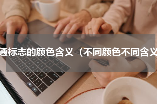 交通标志的颜色含义（不同颜色不同含义）