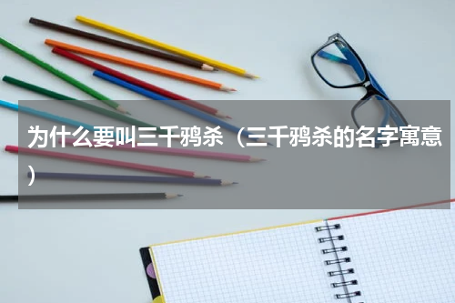 为什么要叫三千鸦杀（三千鸦杀的名字寓意）