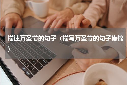 描述万圣节的句子（描写万圣节的句子集锦）