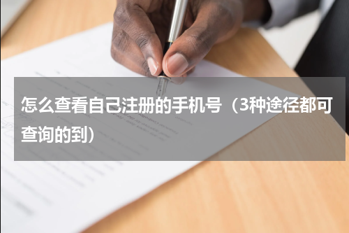 怎么查看自己注册的手机号（3种途径都可查询的到）