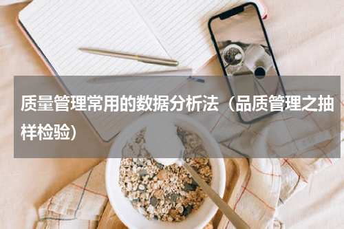 质量管理常用的数据分析法（品质管理之抽样检验）