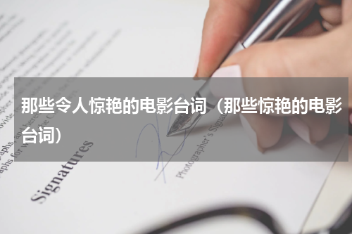 那些令人惊艳的电影台词（那些惊艳的电影台词）
