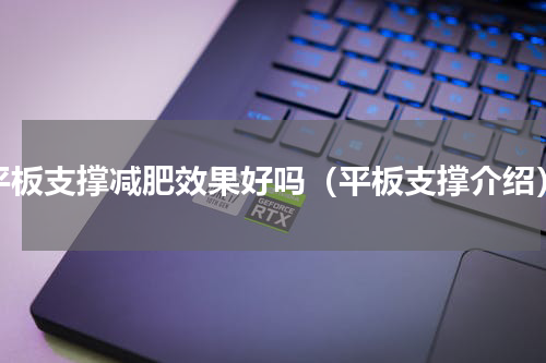 平板支撑减肥效果好吗（平板支撑介绍）
