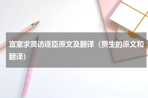 宣室求贤访逐臣原文及翻译（贾生的原文和翻译）