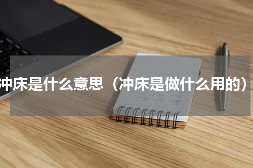 冲床是什么意思（冲床是做什么用的）