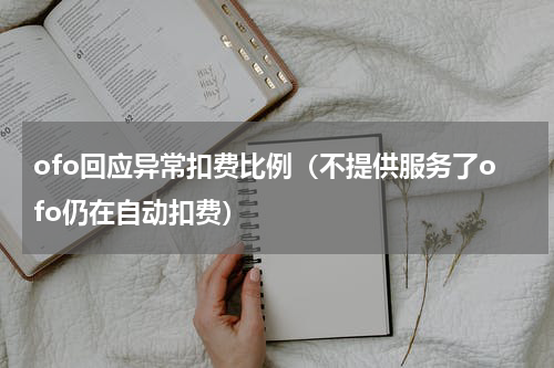 ofo回应异常扣费比例（不提供服务了ofo仍在自动扣费）
