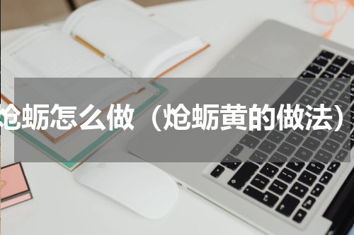炝蛎怎么做（炝蛎黄的做法）