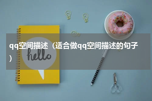 qq空间描述（适合做qq空间描述的句子）