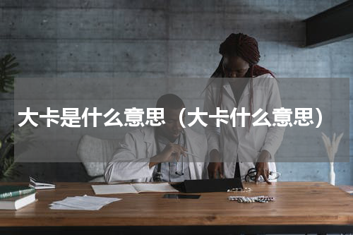 大卡是什么意思（大卡什么意思）