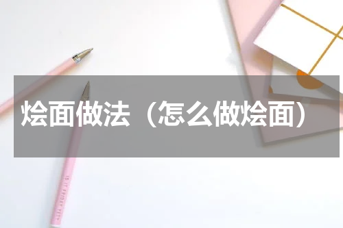 烩面做法（怎么做烩面）